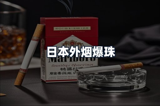 日本外烟爆珠